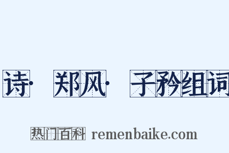 诗·郑风·子矜组词是什么意思的图片